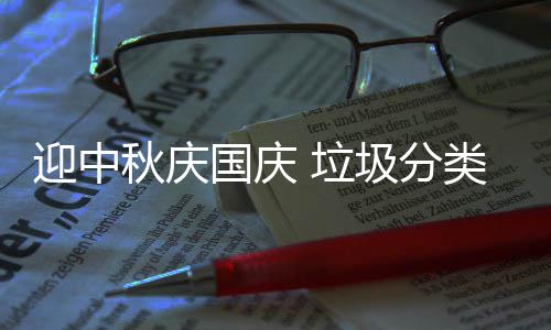 我心国庆迎中秋庆 垃类在圾分
